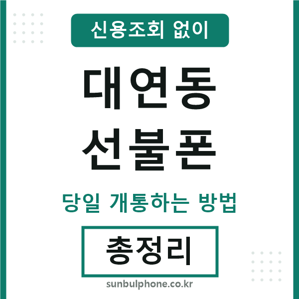 대연동선불폰