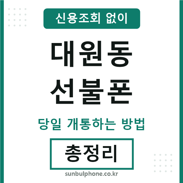 대원동선불폰