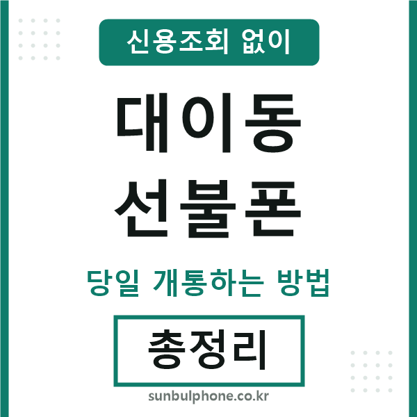 대이동선불폰