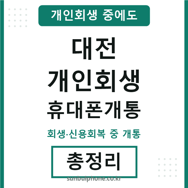 대전 개인회생 휴대폰개통