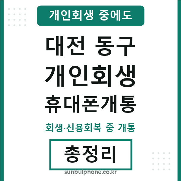 대전동구 개인회생 휴대폰개통