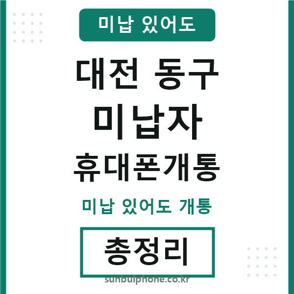 대전동구 미납자 휴대폰개통