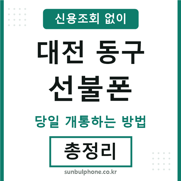 대전동구선불폰