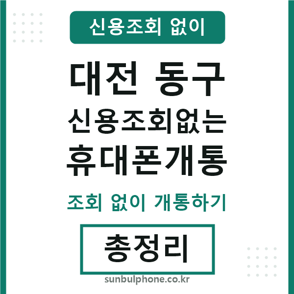 대전동구 신용조회없는 휴대폰개통