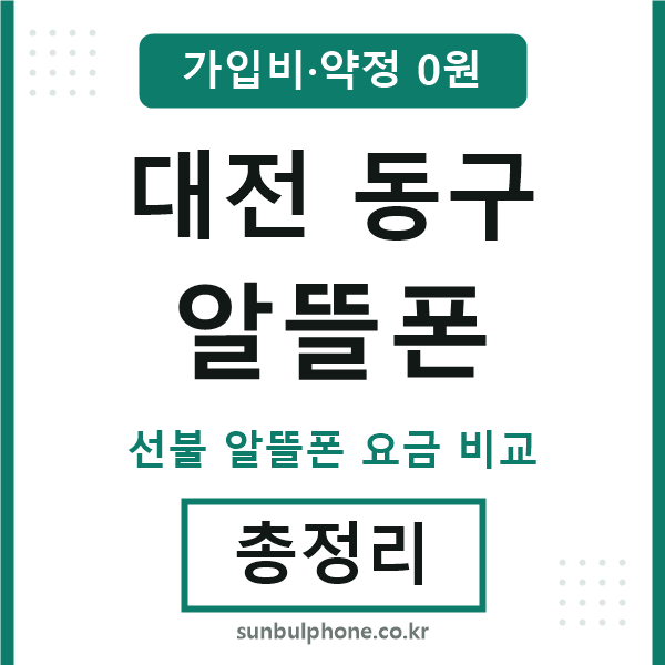 대전동구 알뜰폰
