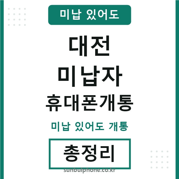 대전 미납자 휴대폰개통