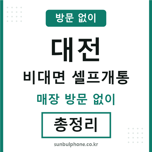 대전 비대면 셀프개통