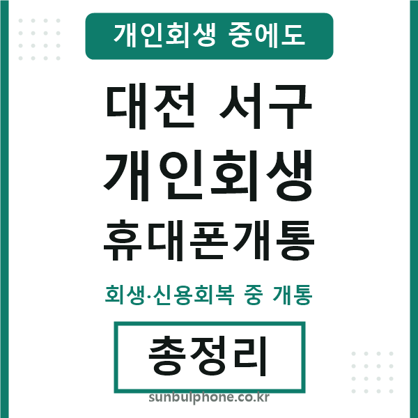 대전서구 개인회생 휴대폰개통