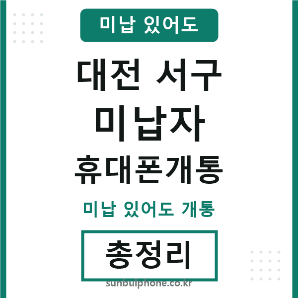 대전서구 미납자 휴대폰개통