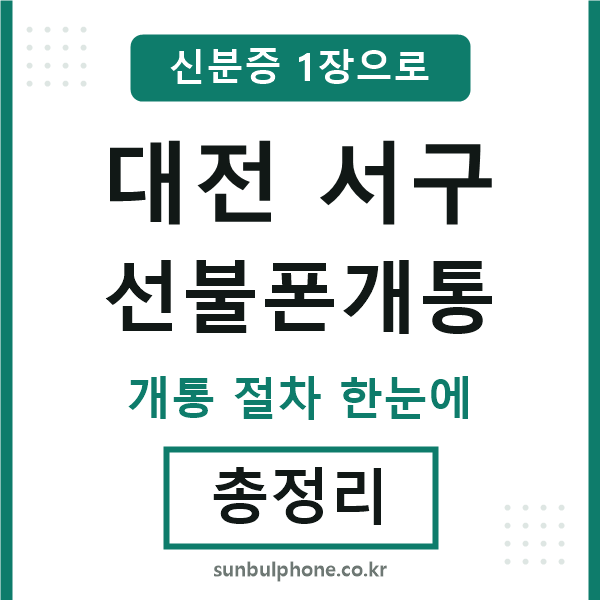 대전서구 선불폰개통