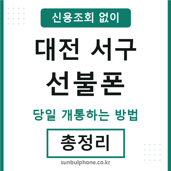 대전서구선불폰