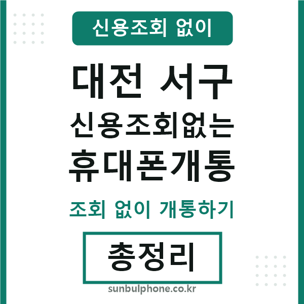 대전서구 신용조회없는 휴대폰개통