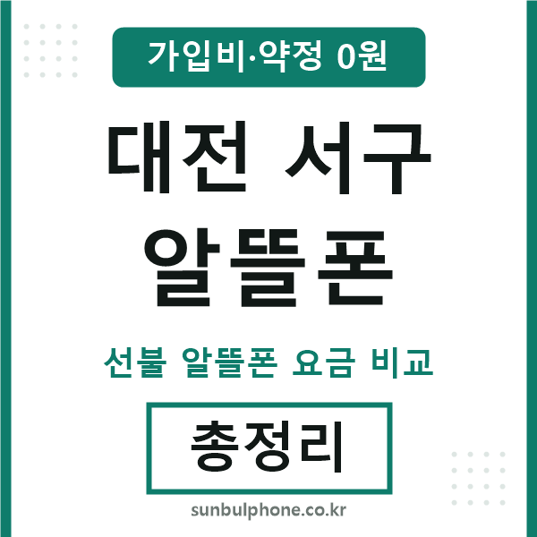 대전서구 알뜰폰