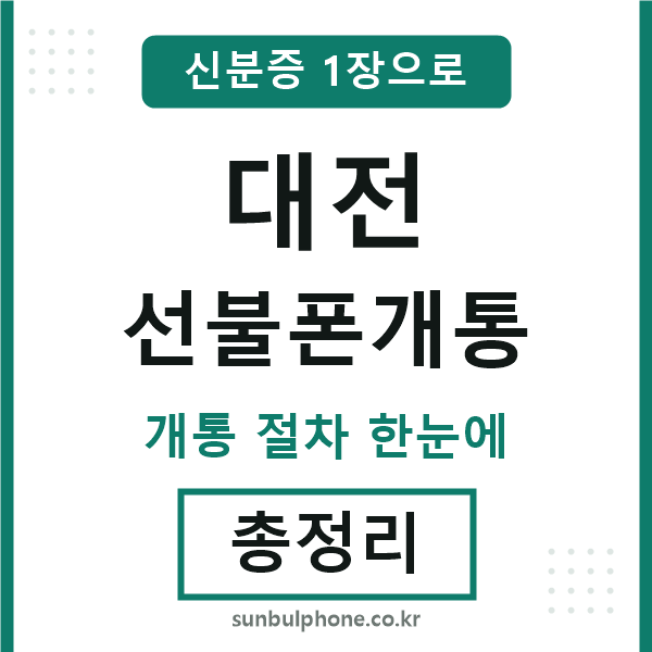 대전 선불폰개통