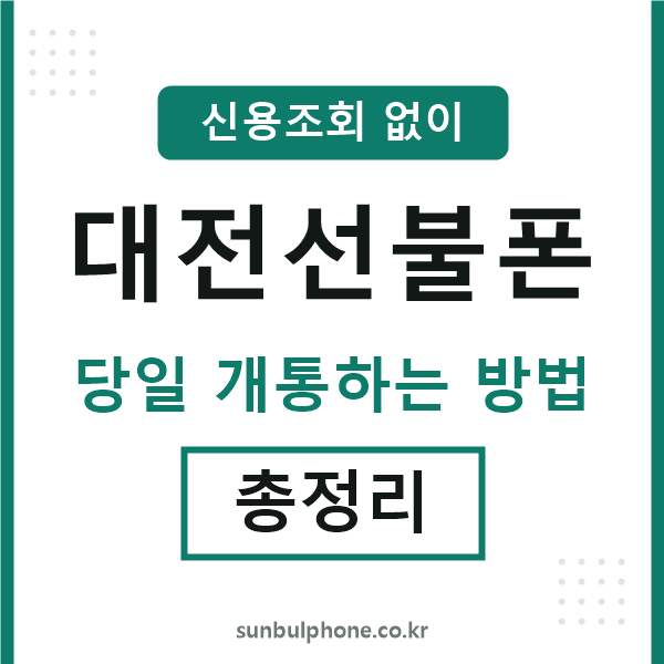 대전선불폰