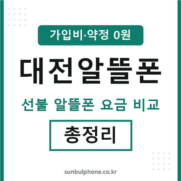 대전 알뜰폰