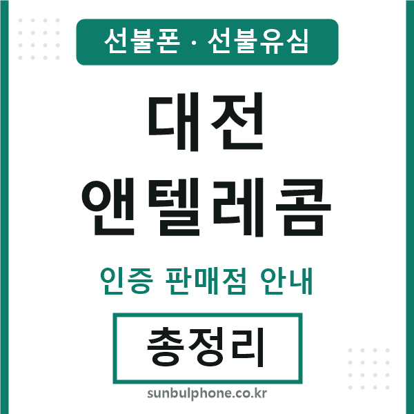 대전엔텔레콤