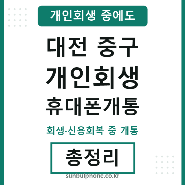 대전중구 개인회생 휴대폰개통