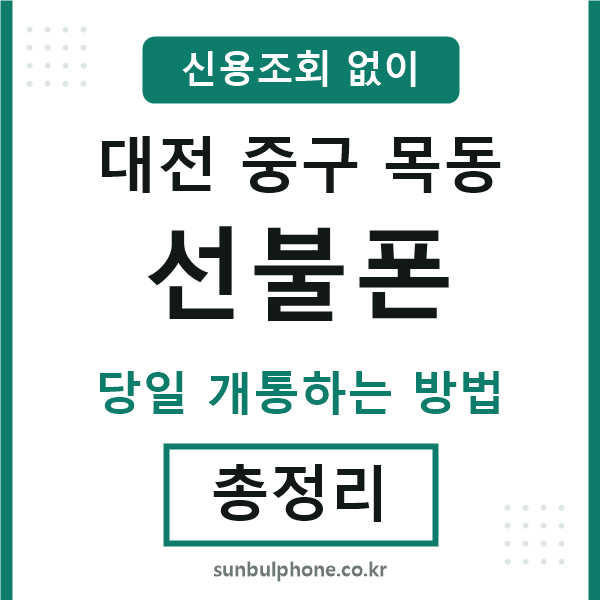 대전중구목동선불폰