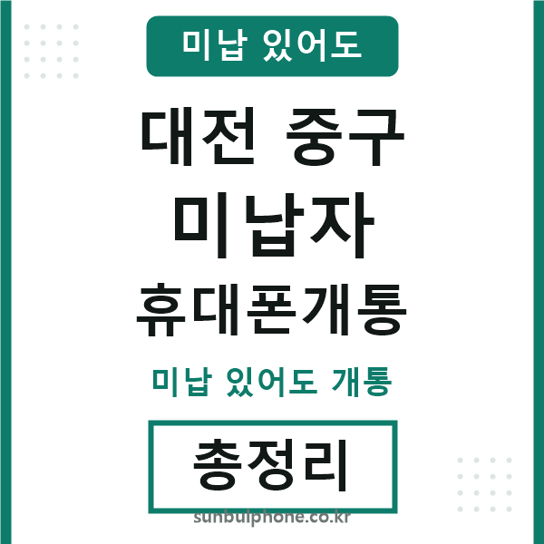 대전중구 미납자 휴대폰개통