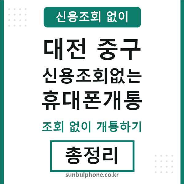 대전중구 신용조회없는 휴대폰개통