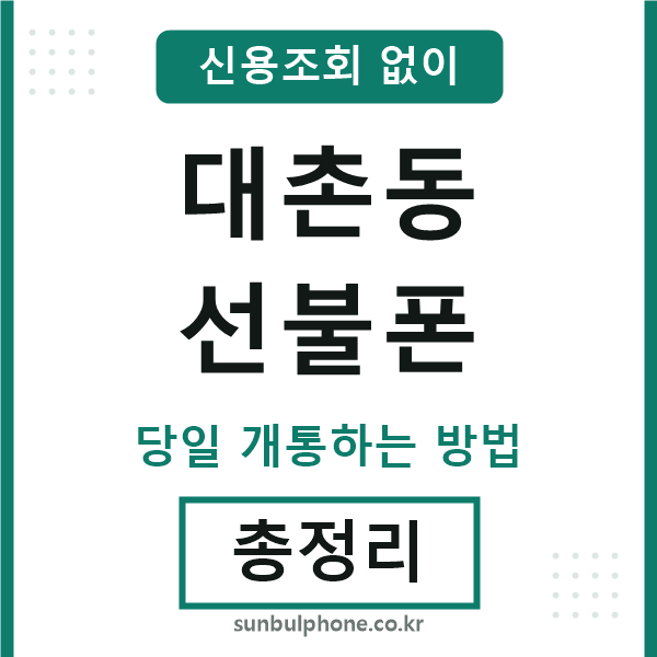 대촌동선불폰