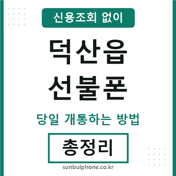 덕산읍선불폰