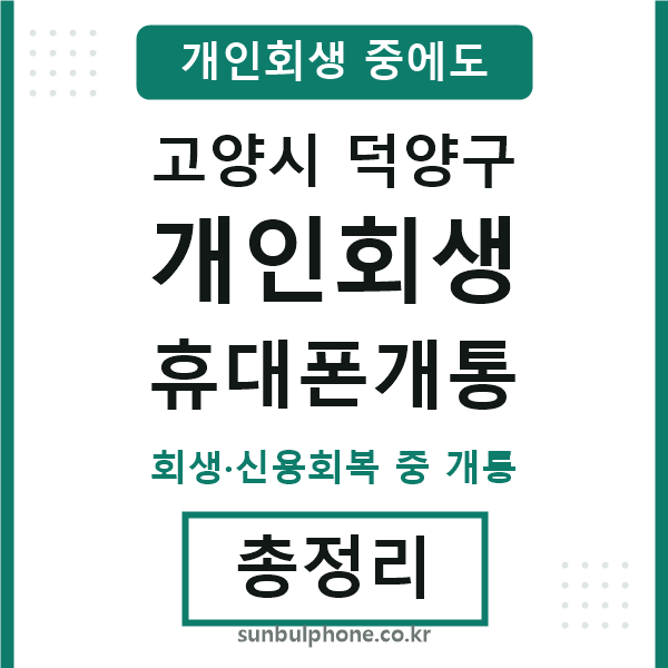 덕양구 개인회생 휴대폰개통