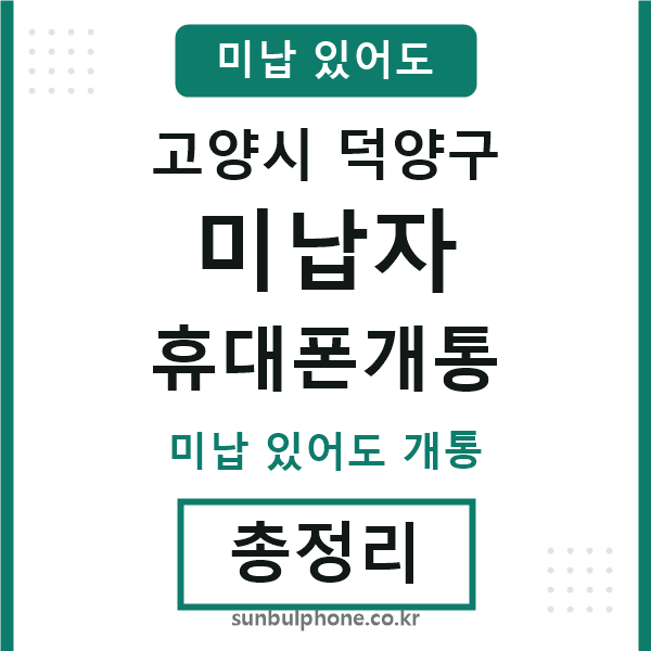 고양 미납자 휴대폰개통