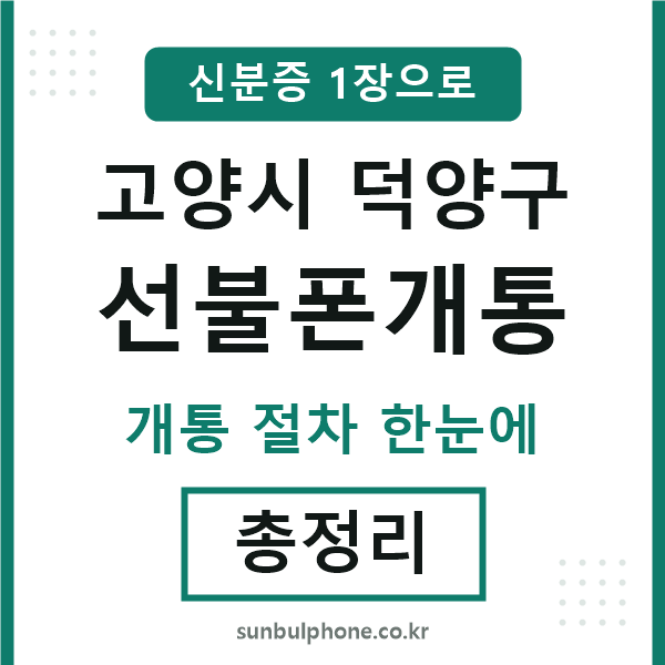 덕양 선불폰개통