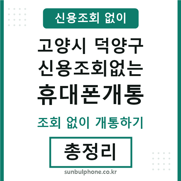 덕양 신용조회없는 휴대폰개통