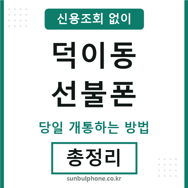 덕이동선불폰