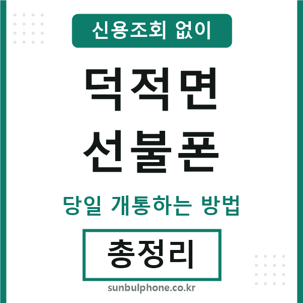 덕적면선불폰