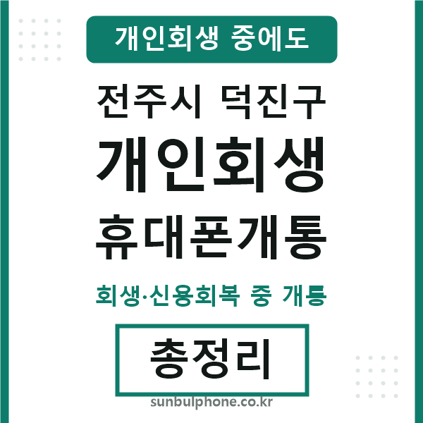 덕진 개인회생 휴대폰개통