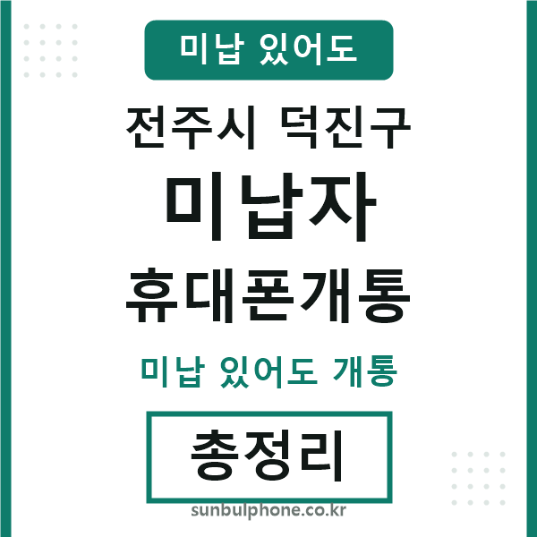 덕진구 미납자 휴대폰개통
