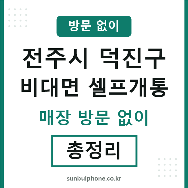 덕진구 비대면 셀프개통