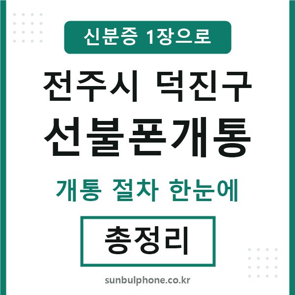 덕진 선불폰개통