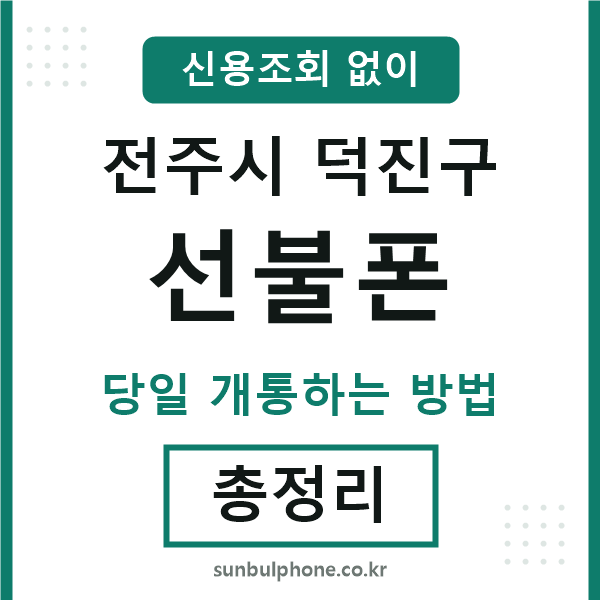 덕진구선불폰