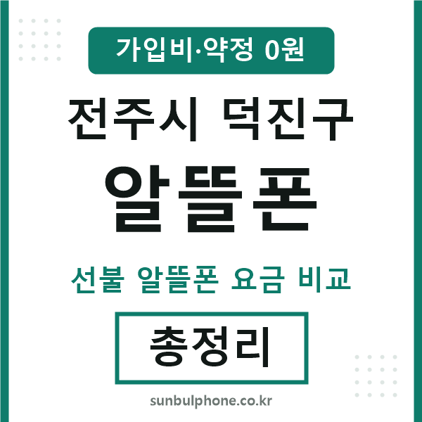 덕진구 알뜰폰