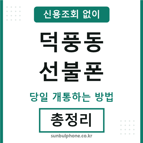 덕풍동선불폰