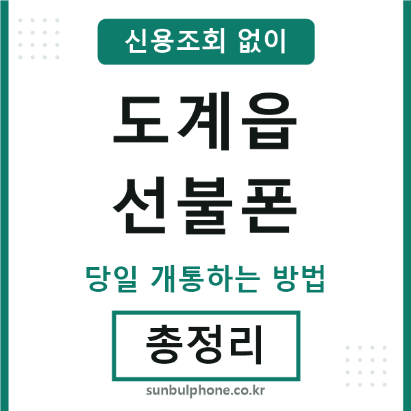 도계읍선불폰