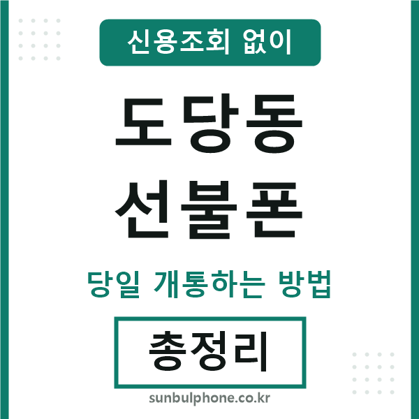 도당동선불폰
