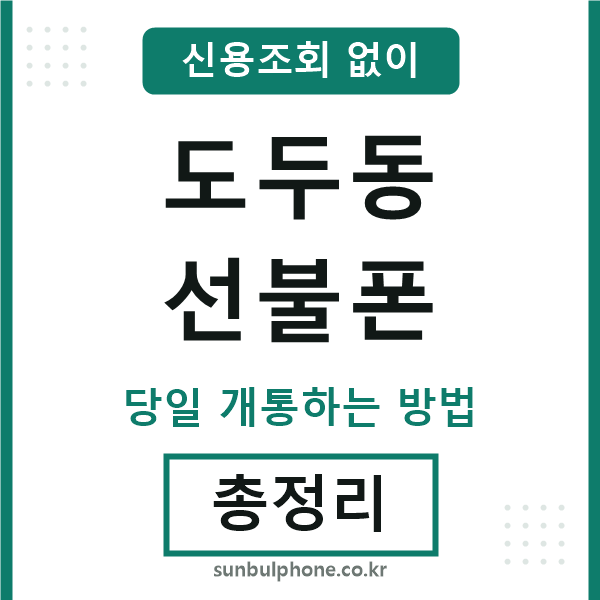 도두동선불폰