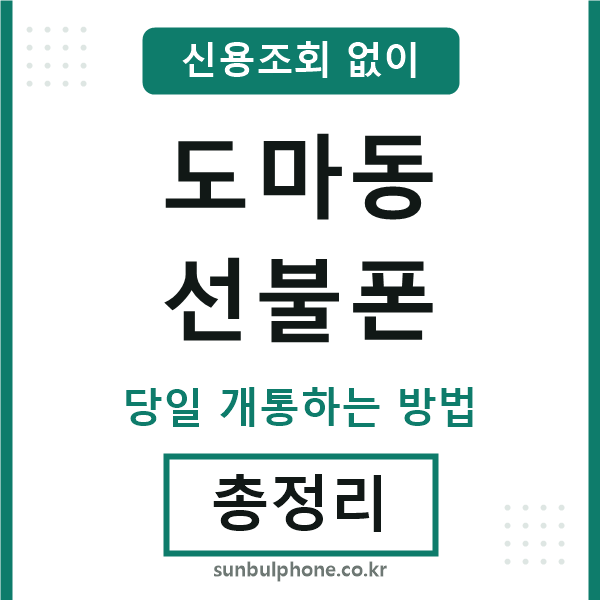 도마동선불폰