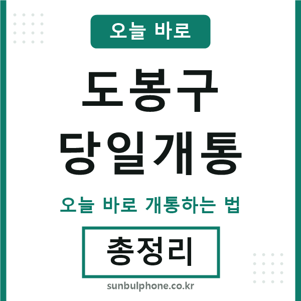 도봉 당일개통