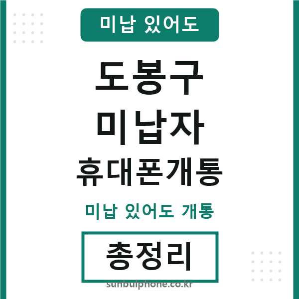 도봉구 미납자 휴대폰개통