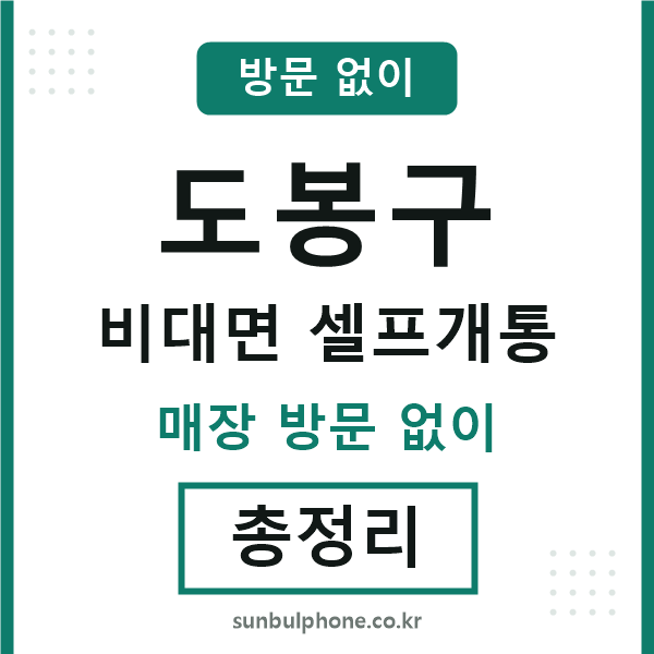 도봉구 비대면 셀프개통