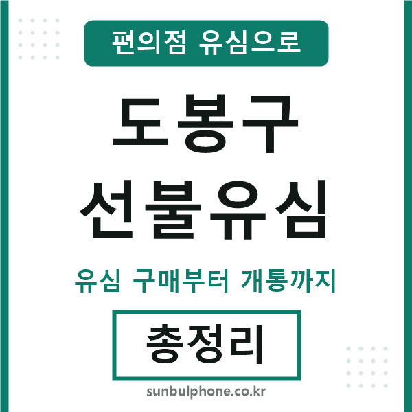 도봉구선불유심