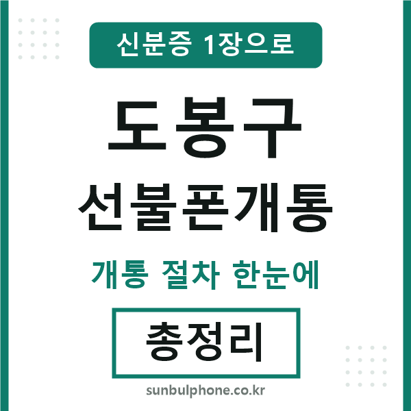 도봉구 선불폰개통