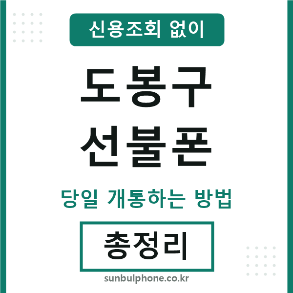 도봉구선불폰